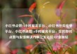 小红书点赞24小时服务平台，小红书任务接单平台，小红书点赞24小时服务平台，您的即时点赞与反馈解决方案亿乐社区SUP货源站
