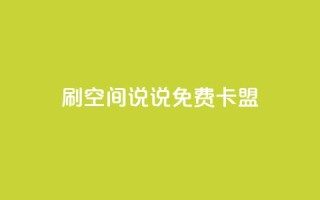 qq刷空间说说免费卡盟,点赞自助 - CF辅助卡盟 - ks便宜的下单平台