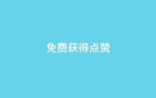 QQ免费获得点赞,业务下单平台超低价 - 爱购交易网游戏充值 - qq空间说说赞24自助下单