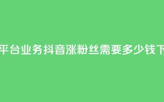 卡盟平台qq业务 - 抖音涨100粉丝需要多少钱