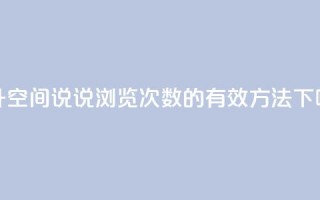 提升qq空间说说浏览次数的有效方法