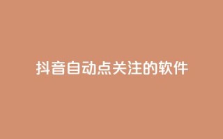 抖音自动点关注的软件,快手在线自助业务平台 - 快手免费获赞10000 - 快手粉丝怎么移除掉