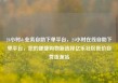 24小时dy业务自助下单平台，24小时在线自助下单平台，您的便捷购物新选择亿乐社区低价自营货源站