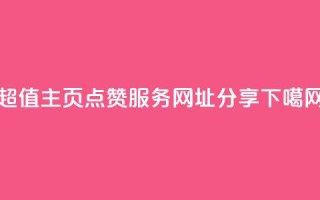 QQ超值主页点赞服务网址分享