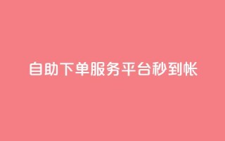 ks自助下单服务平台秒到帐,代刷自助代刷 - 快手粉丝一块钱一个贵吗 - 黑马卡盟网