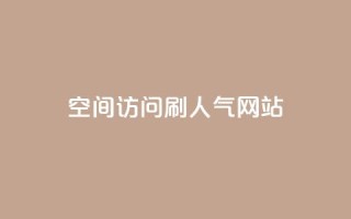 qq空间访问刷人气网站,王者荣耀点券代充 - 快手点赞怎么不让别人看见? - 卡盟推广平台