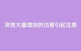 突然大量增加的QQ访客引起注意