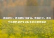 直客社区，直客社区货源站，直客社区，连接生活的桥梁亿乐社区低价自营货源站