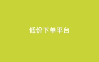 ks低价下单平台,qq业务全网最低价 - 抖音点赞一分 - 视频号自助平台业务下单真人