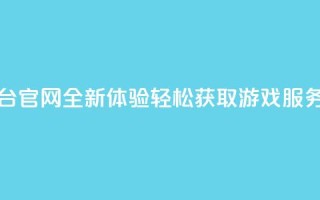 卡盟平台官网全新体验，轻松获取游戏服务！