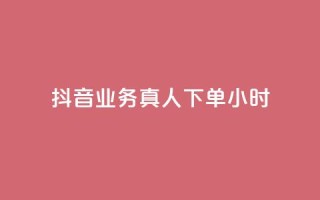 抖音业务真人下单24小时,评论下单平台 - 快手买浏览交易网站 - 抖音自助领赞