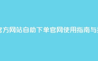 qq自助下单官方网站 - QQ自助下单官网使用指南与技巧。