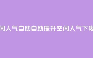 qq空间人气自助 - 自助提升QQ空间人气。