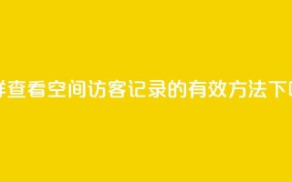 怎样查看QQ空间访客记录的有效方法