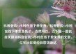 抖音业务24小时在线下单免费，抖音业务24小时在线下单免费低价，当然可以。以下是一篇包含关键词抖音业务24小时在线下单免费的文章。亿乐社区低价自营货源站
