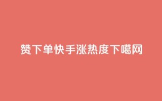 qq赞下单 - 快手涨热度app