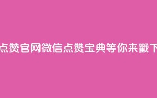快手点赞官网微信，点赞宝典等你来戳