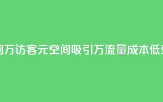 1元qq空间10万访客(1元QQ空间吸引10万流量，成本低效益高)