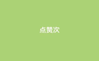qq点赞10000次,快手业务网站平台24小时 - 快手1万粉丝涨粉丝下载 - 抖音免费播放量工具