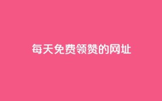 每天免费领QQ10000赞的网址