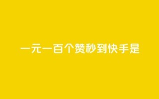 一元一百个赞秒到快手是,快手流量推广网站下载 - 抖音自助平台一元一百赞 - 抖音推广员怎么加入
