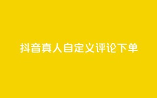 抖音真人自定义评论下单,qq点赞自助平台有哪些 - 拼多多的软件 - 第五人格辅助