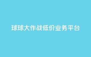 球球大作战低价业务平台,腾讯会员0.1元开通 - 快手秒赞到账 - 快手业务平台全网最低价