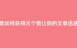 点赞自助1元100赞 - 如何获得1元100个赞，让你的文章迅速走红~