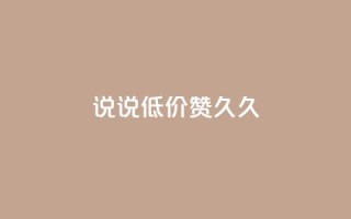 qq说说低价赞久久,ks业务在线下单平台 - 免费领快手1000播放的网站 - 抖音快手业务网站