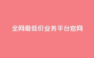 全网最低价业务平台官网,快手买亲密度等级网站 - 平台卡盟 平台卡盟 - 0元下单 费全免