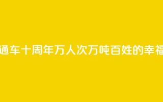 拉日铁路通车十周年 _ 1429万人次、524万吨，百姓的“幸福线”