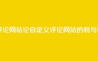 KS自定义评论网站 - 论KS自定义评论网站的利与弊。