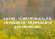 小红书阅读，小红书阅读笔记满15篇怎么弄的，小红书阅读热潮来袭！探索你从未读过的书籍亿乐社区低价自营货源站
