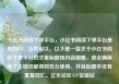 小红书阅读下单平台，小红书阅读下单平台是真的吗，当然可以。以下是一篇关于小红书阅读下单平台的文章标题和内容摘要，我会确保每个关键词都得到充分使用，并且标题中没有重复词汇。亿乐社区SUP货源站