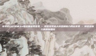 快手打call速刷,ks播放量业务免费 - 拼多多现金大转盘刷助力网站免费 - 拼多多助力真的有用吗