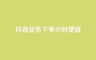 抖音业务下单24小时便宜,cf手游免费自瞄透视最新版 - 代刷自助代刷 - 快手热.1千赞一块