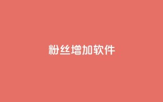 粉丝增加软件,24小时全网最低价下单平台 - qq空间浏览 - 亿点卡盟