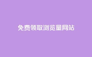 免费领取浏览量网站,2024最新刷钻代码 - 拼多多助力助手24小时客服电话 - 拼多多能花钱点助力吗
