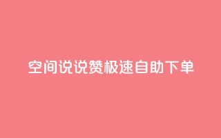 qq空间说说赞极速自助下单 - 快速自助下单赞赞乐，打造高效赞助生活!