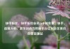 快手粉丝，快手粉丝业务24小时免费，快手，连接人心、激发创造力的新平台亿乐社区低价自营货源站