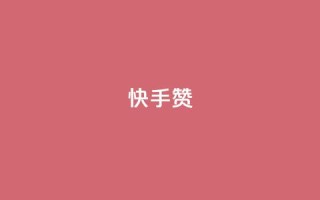 快手赞,24小时秒单业务平台免费 - 24小时秒单业务平台免费 - 代刷网.