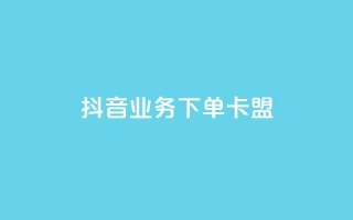 抖音业务下单卡盟,qq绿钻低价开通平台 - 拼多多互助平台 - 拼多多注册类型在哪里