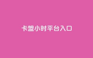 卡盟24小时平台入口,抖音业务低价 - 王者荣耀代理充值渠道 - 卡盟商城官网