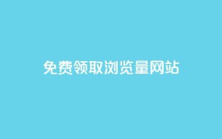 免费领取浏览量网站,网站刷访问在线 - qq钻业务网 - QQ红钻卡盟