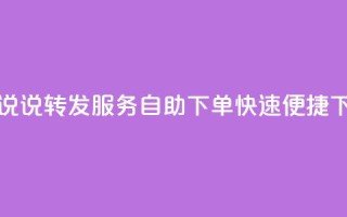QQ空间说说转发服务自助下单，快速便捷！