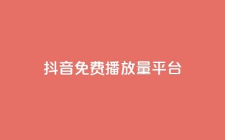 抖音免费播放量平台,抖音点赞评论人气快手平台 - ks一分钱一百赞 - qq里面怎么没有闪照功能了