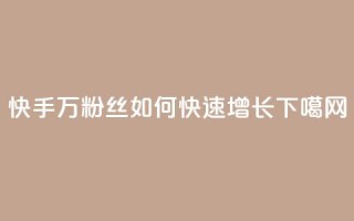 快手1万粉丝如何快速增长？