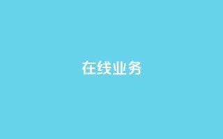 ks在线业务,卡盟下单平台在线 - 24小时低价秒单业务哪个好 - 卡盟代理