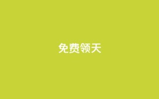 QQ免费领3天svip2024,QQ业务查询网站 - 拼多多助力好用的软件 - 拼多多老用户变新用户教程