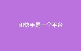 ks和快手是一个平台,ks业务免费领 - 拼多多助力10个技巧 - pdd订单